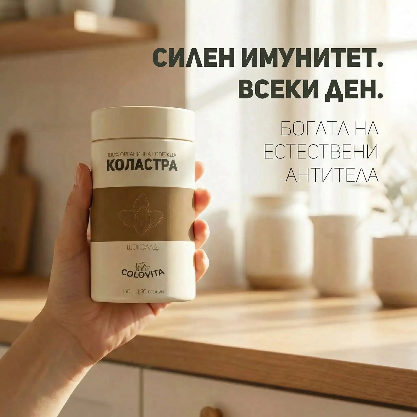 ColoVita Organic - 100% органична говежда коластра
