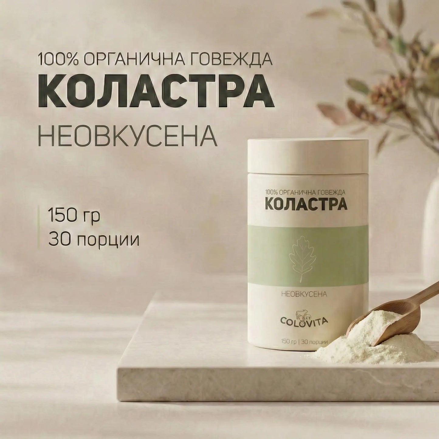 ColoVita Organic - 100% органична говежда коластра