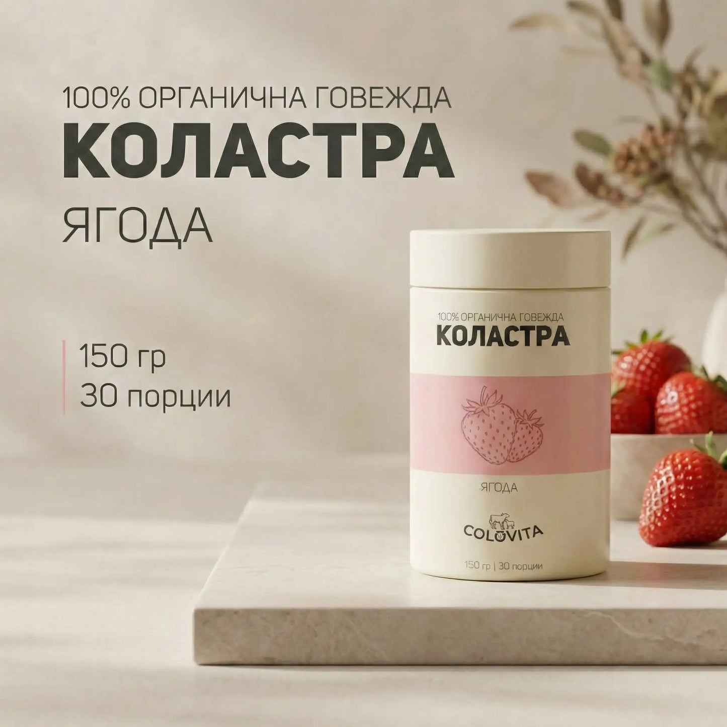 ColoVita Organic - 100% органична говежда коластра