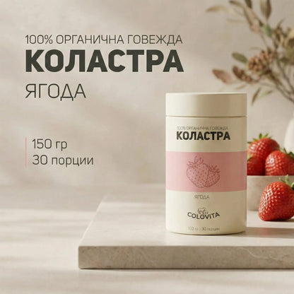 ColoVita Organic - 100% органична говежда коластра