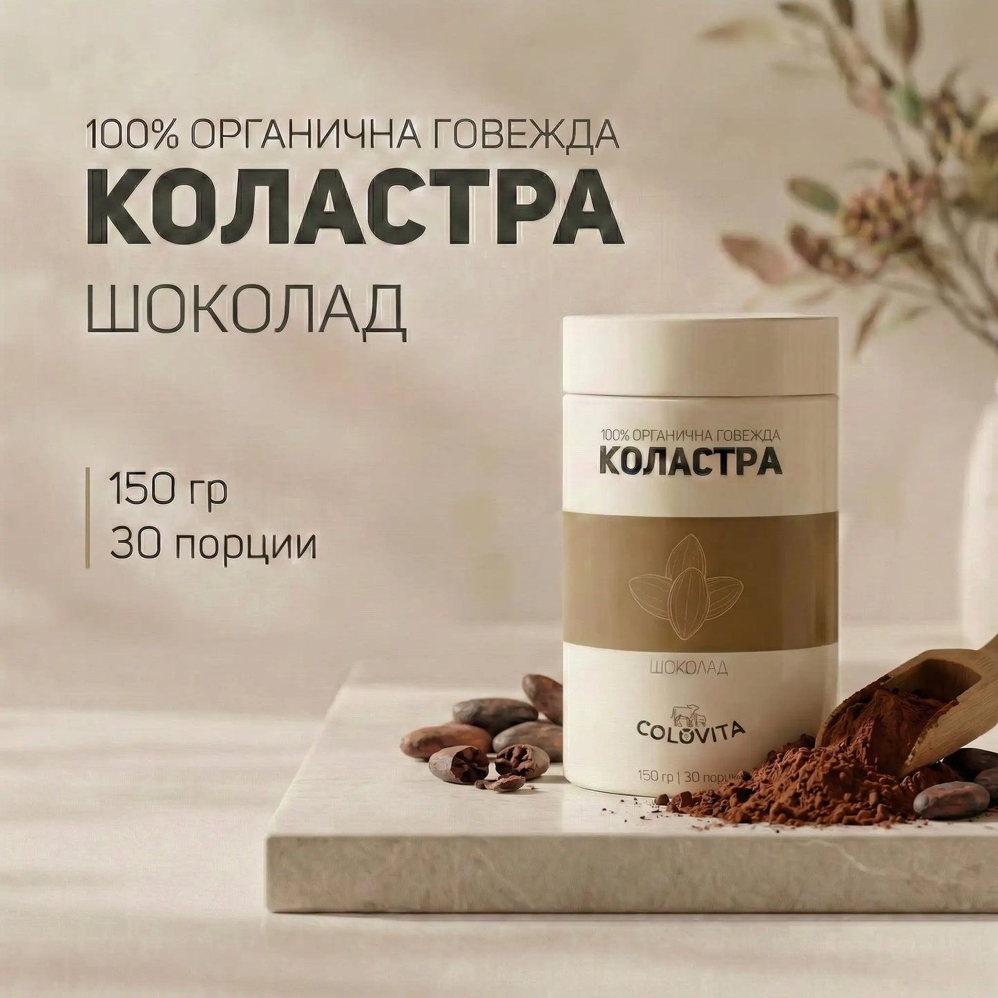 ColoVita Organic - 100% органична говежда коластра